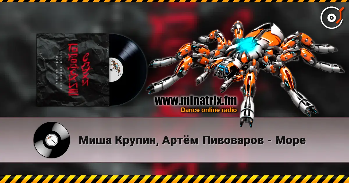Миша Крупин, Артём Пивоваров - Море 高品质在线收听 | Minatrix.FM