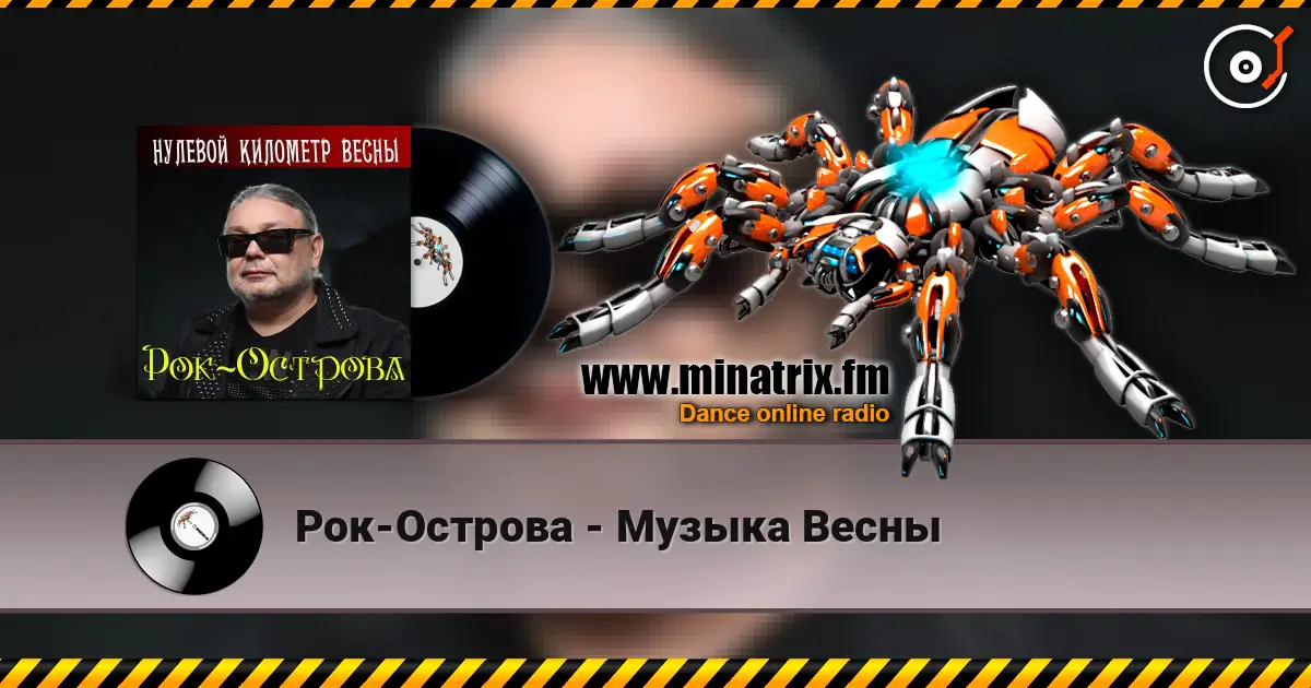 Рок-Острова - Музыка Весны 高品质在线收听 | Minatrix.FM