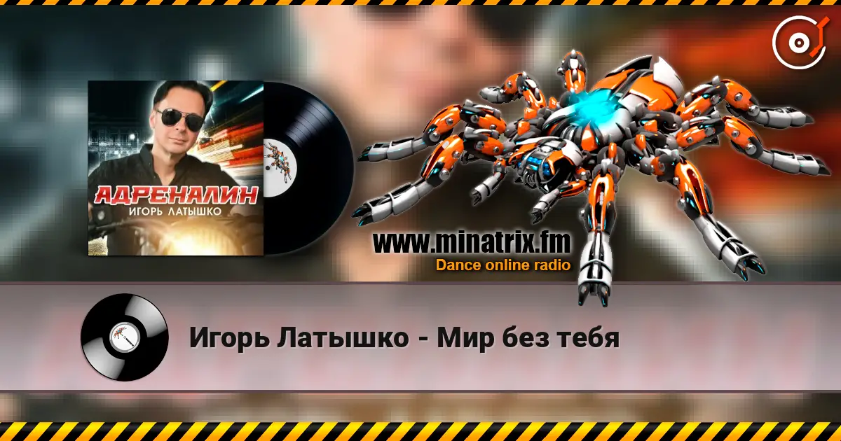 Игорь Латышко - Мир без тебя 高品质在线收听 | Minatrix.FM