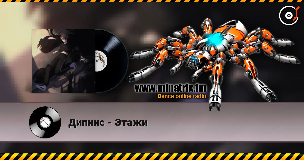 Дипинс - Этажи 高品质在线收听 | Minatrix.FM
