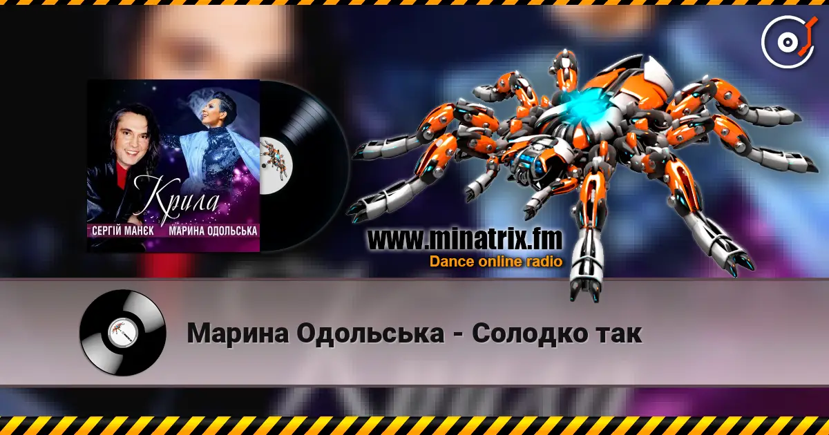 Марина Одольська - Солодко так 高品质在线收听 | Minatrix.FM