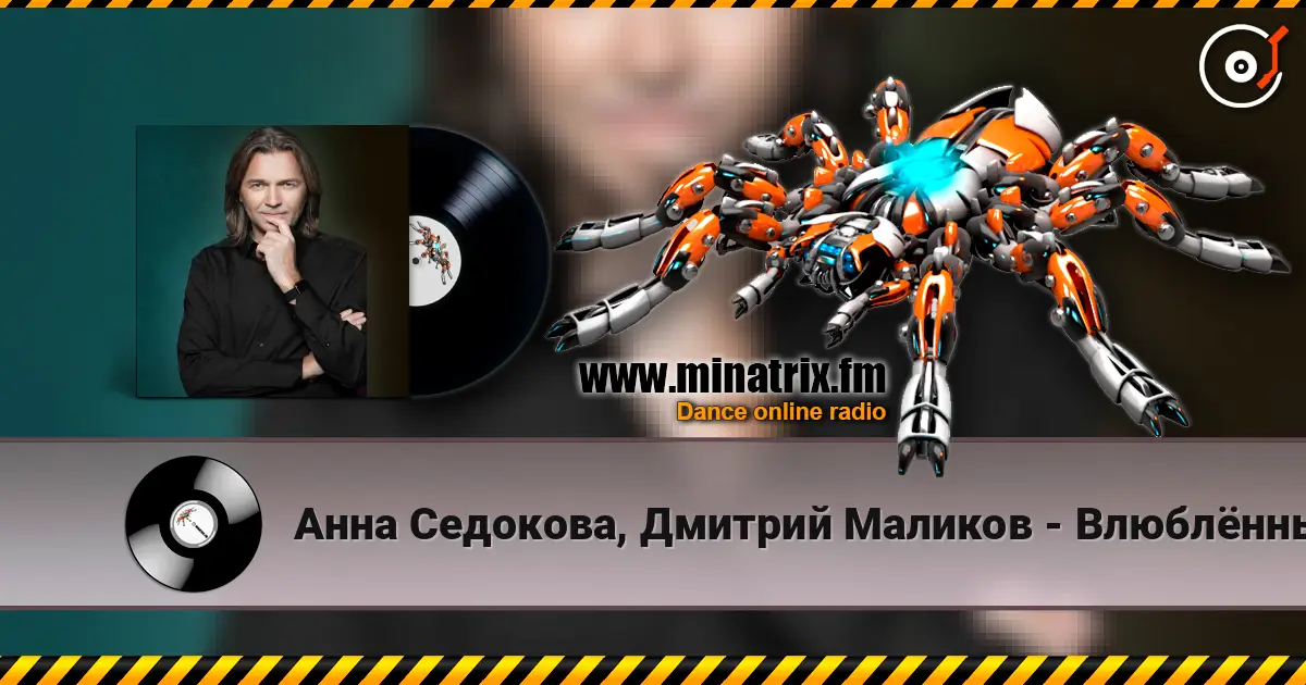 Анна Седокова, Дмитрий Маликов - Влюблённые 高品质在线收听 | Minatrix.FM
