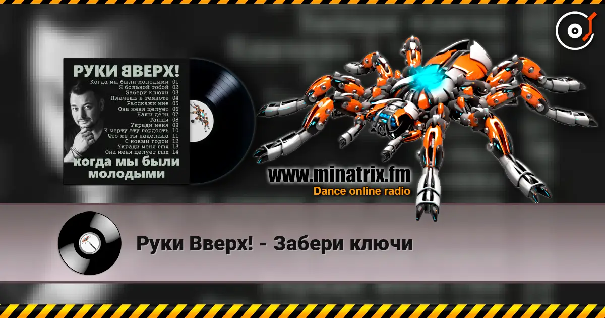 Руки Вверх! - Забери ключи 高品质在线收听 | Minatrix.FM