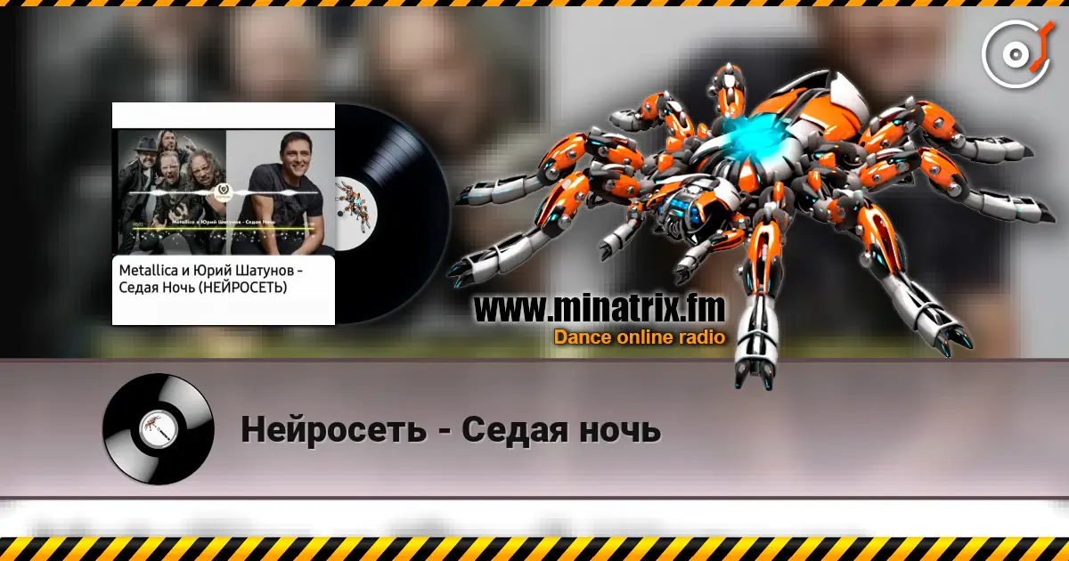 Нейросеть - Седая ночь 高品质在线收听 | Minatrix.FM