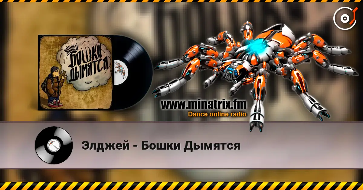 Элджей - Бошки Дымятся 高品质在线收听 | Minatrix.FM