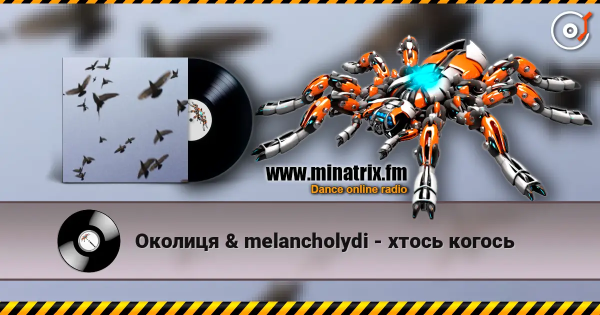 Околиця & melancholydi - хтось когось 高品质在线收听 | Minatrix.FM