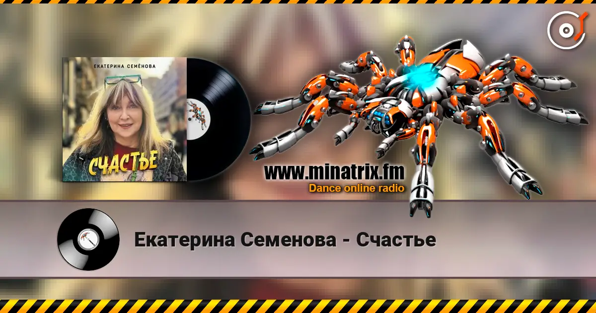 Екатерина Семенова - Счастье 高品质在线收听 | Minatrix.FM