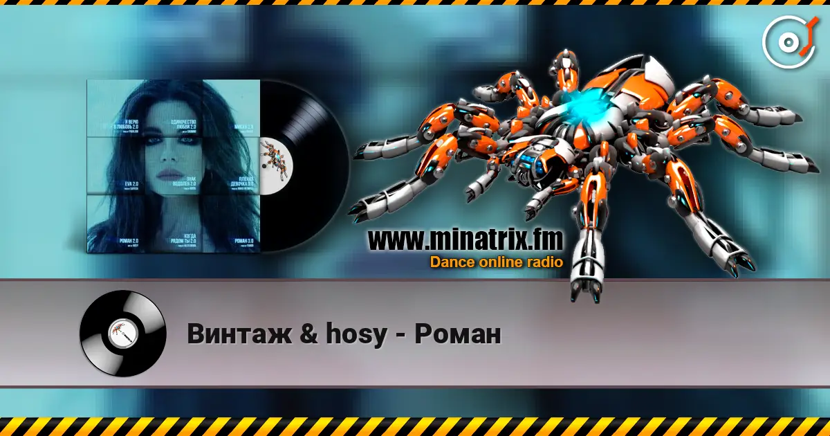 Винтаж & hosy - Роман 高品质在线收听 | Minatrix.FM