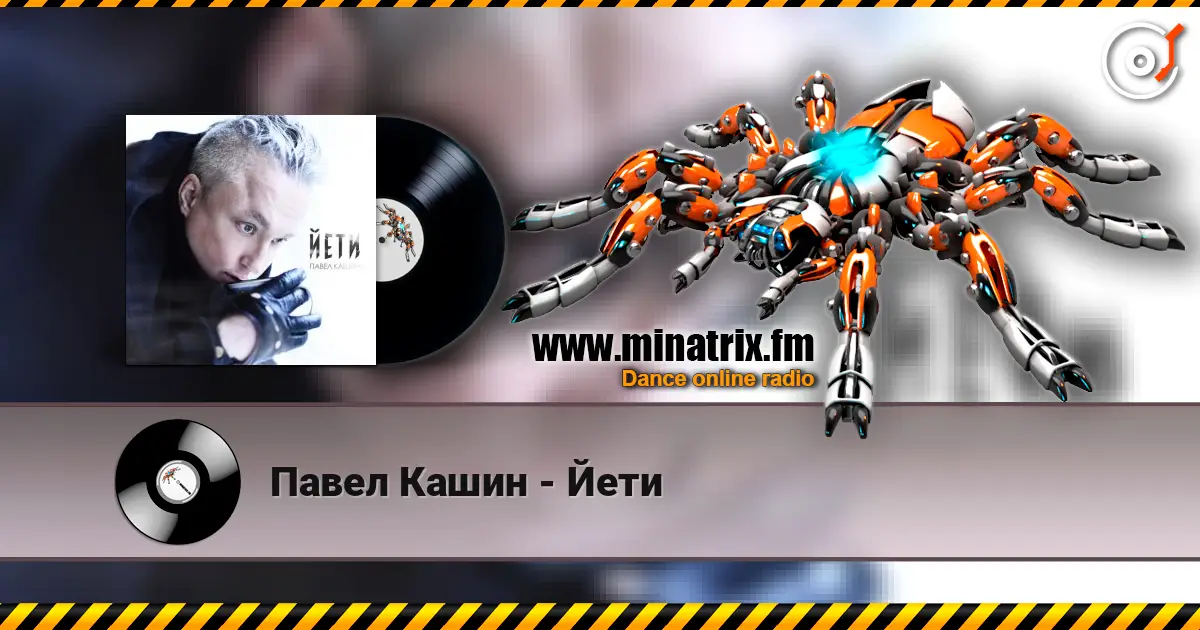 Павел Кашин - Йети 高品质在线收听 | Minatrix.FM
