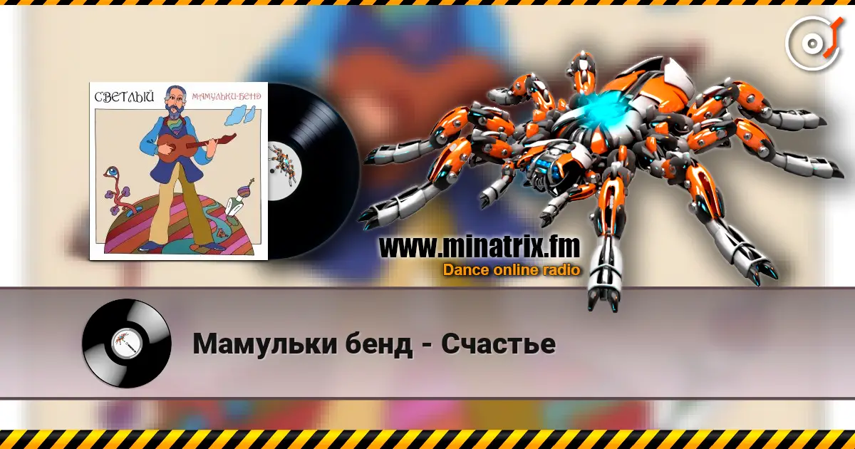 Мамульки бенд - Счастье 高品质在线收听 | Minatrix.FM