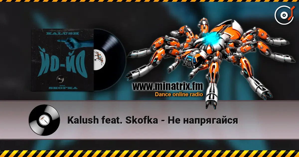 Kalush feat. Skofka - Не напрягайся 高品质在线收听 | Minatrix.FM