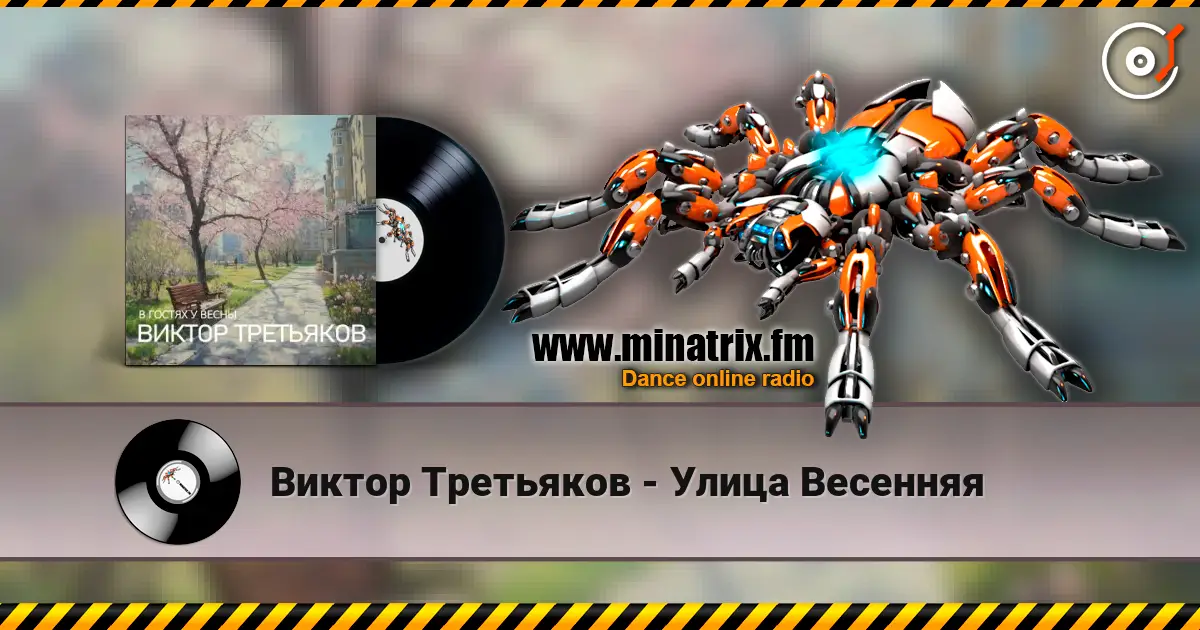 Виктор Третьяков - Улица Весенняя 高品质在线收听 | Minatrix.FM