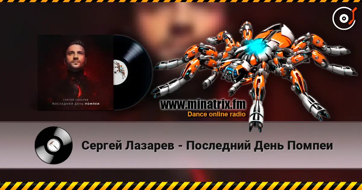 Сергей Лазарев - Последний День Помпеи 高品质在线收听 | Minatrix.FM