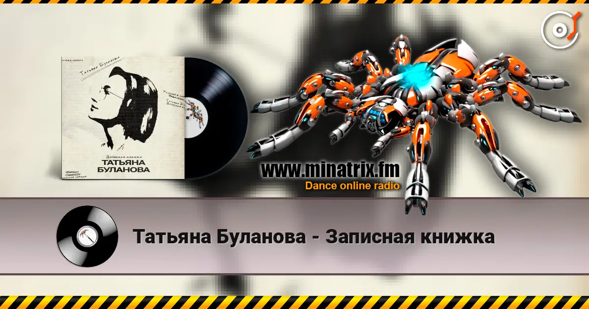 Татьяна Буланова - Записная книжка 高品质在线收听 | Minatrix.FM
