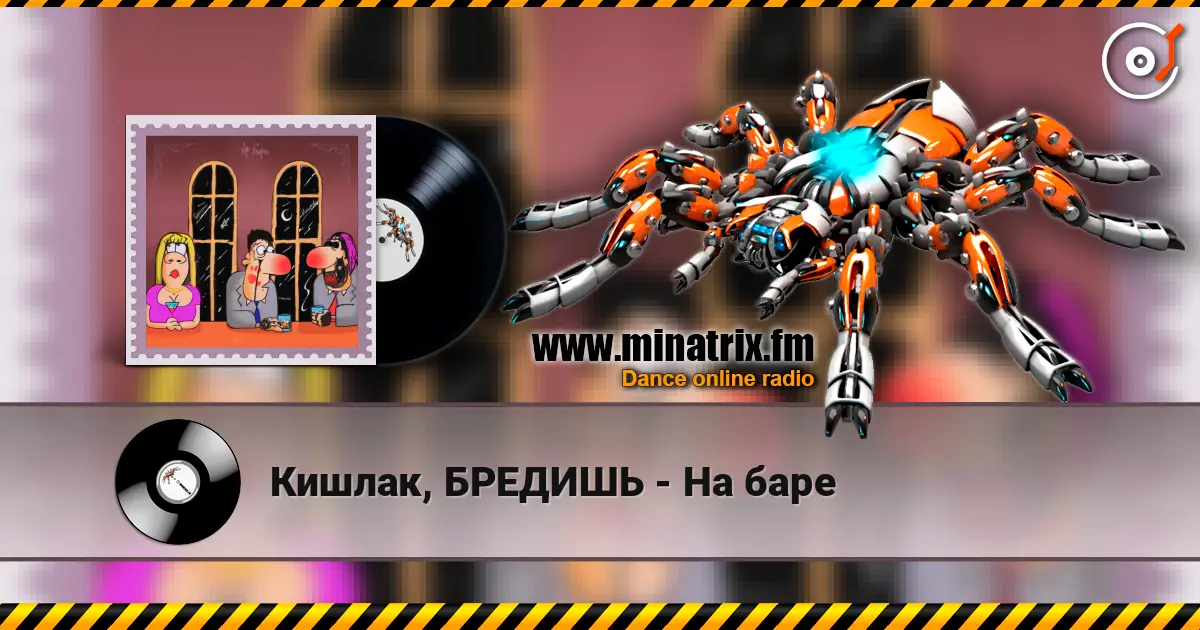 Кишлак, БРЕДИШЬ - На баре 高品质在线收听 | Minatrix.FM