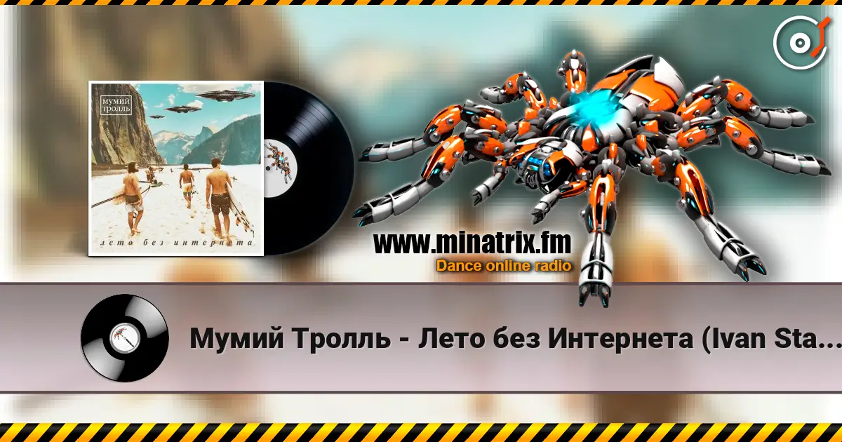 Мумий Тролль - Лето без Интернета (Ivan Starzev Remix) 高品质在线收听 | Minatrix.FM