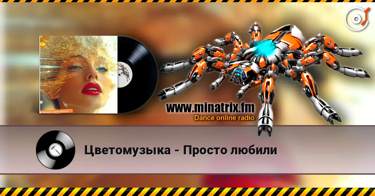 Цветомузыка - Просто любили 高品质在线收听 | Minatrix.FM