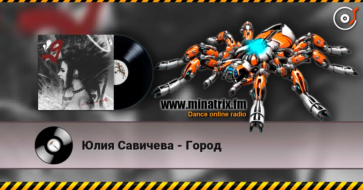 Юлия Савичева - Город 高品质在线收听 | Minatrix.FM
