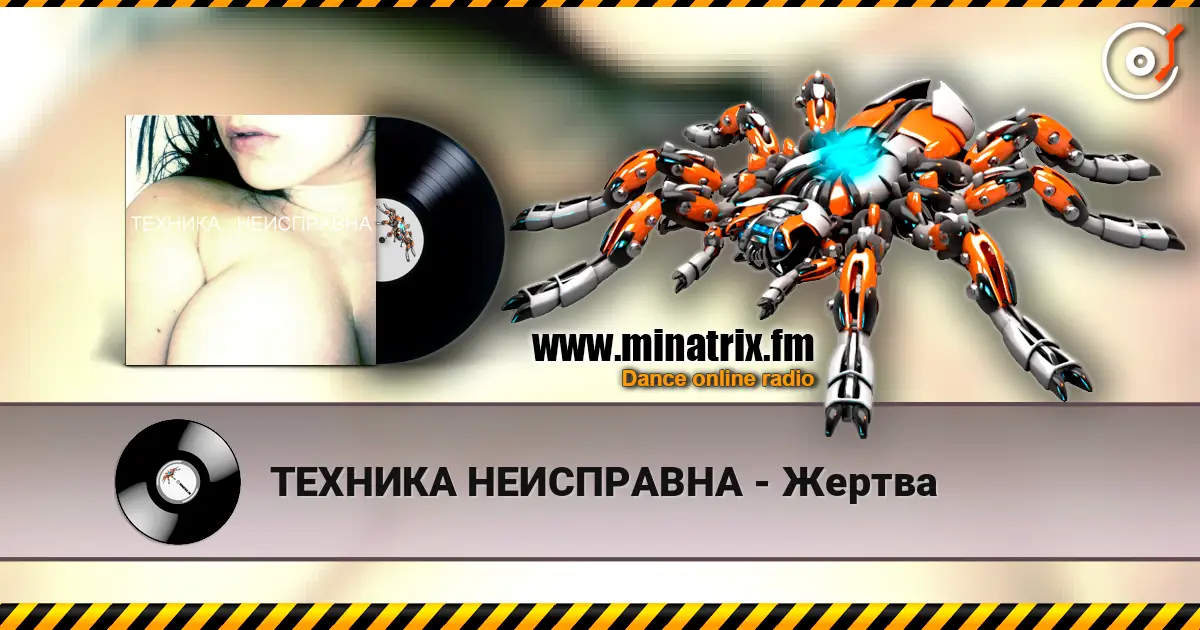 ТЕХНИКА НЕИСПРАВНА - Жертва 高品质在线收听 | Minatrix.FM