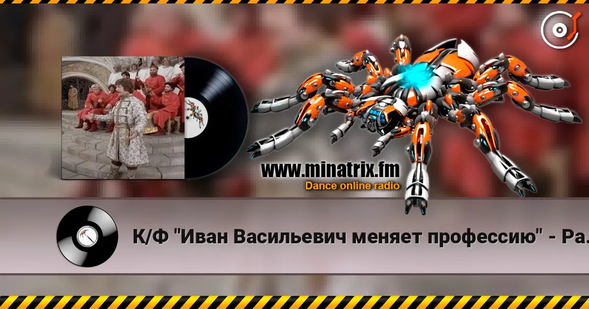 К/Ф "Иван Васильевич меняет профессию" - Разговор со счастьем 高品质在线收听 | Minatrix.FM