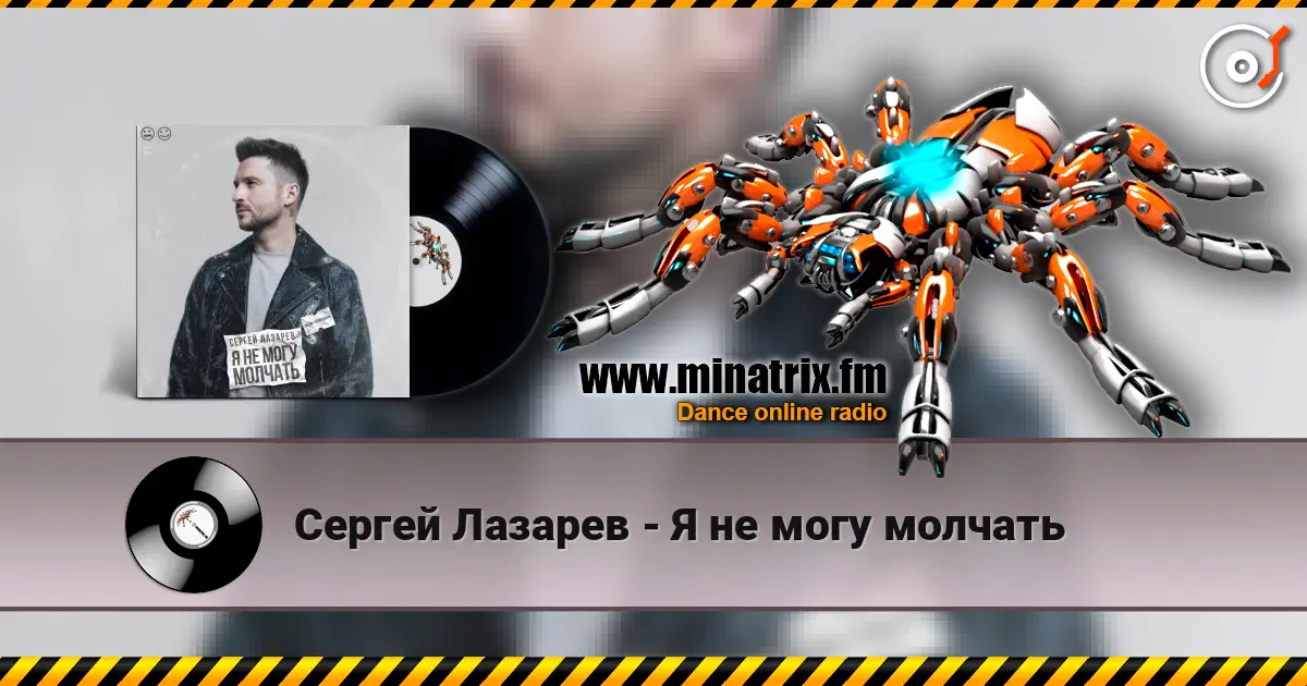 Сергей Лазарев - Я не могу молчать 高品质在线收听 | Minatrix.FM