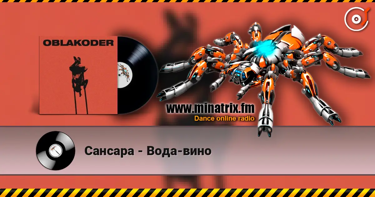 Сансара - Вода-вино 高品质在线收听 | Minatrix.FM
