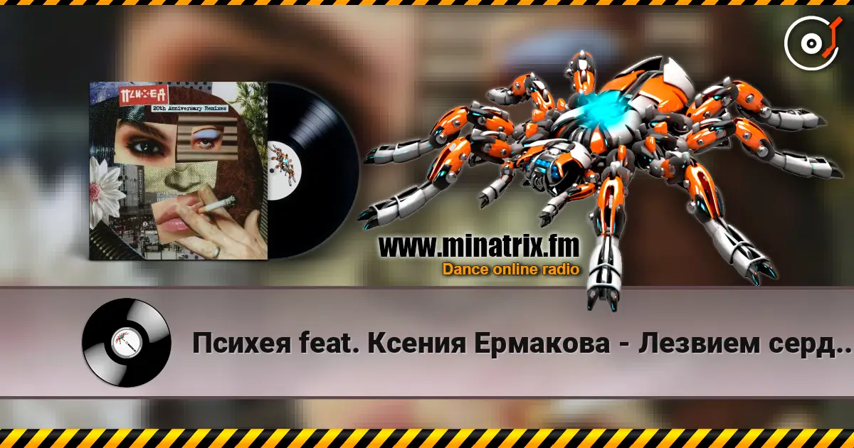Психея feat. Ксения Ермакова - Лезвием сердца (DOOMBASS & GRAVITZZAPPA Remix) 高品质在线收听 | Minatrix.FM