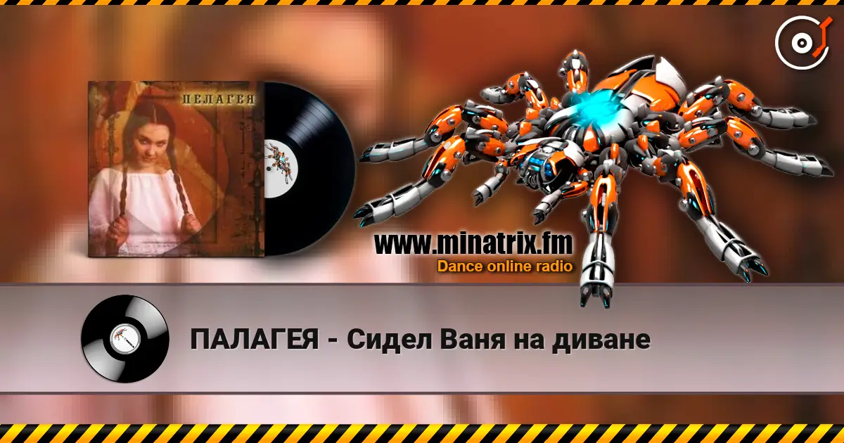 ПАЛАГЕЯ - Сидел Ваня на диване 高品质在线收听 | Minatrix.FM