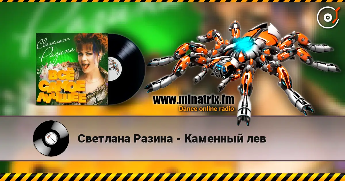 Светлана Разина - Каменный лев 高品质在线收听 | Minatrix.FM
