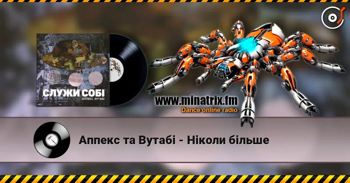 Аппекс та Вутабі - Ніколи більше 高品质在线收听 | Minatrix.FM