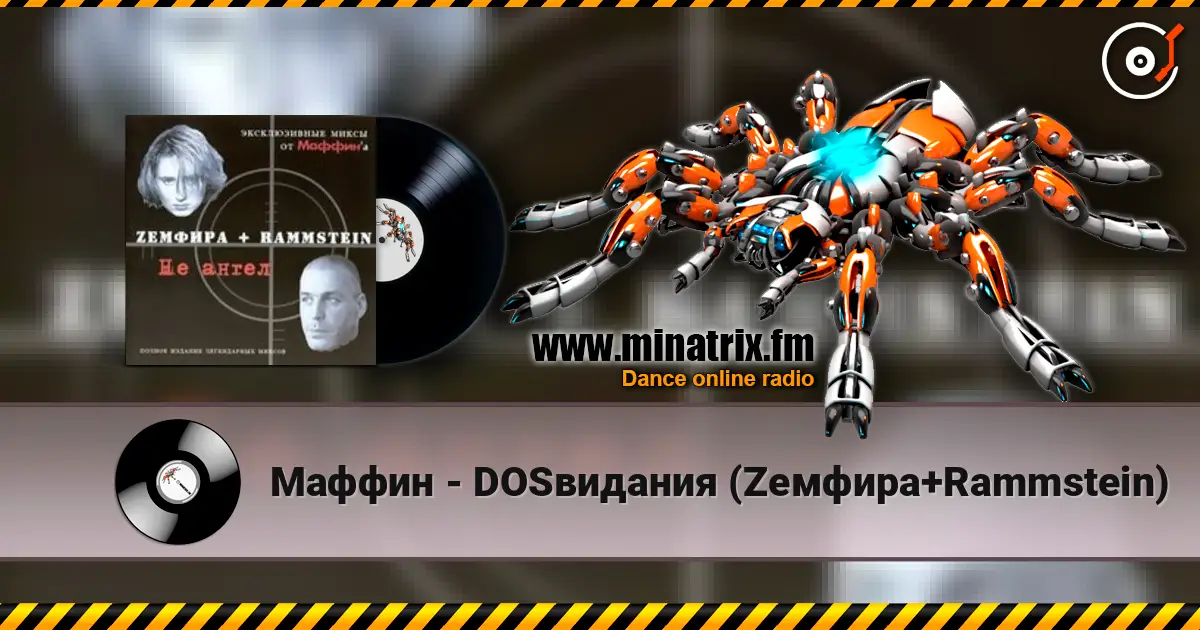Маффин - DOSвидания (Zемфира+Rammstein) 高品质在线收听 | Minatrix.FM