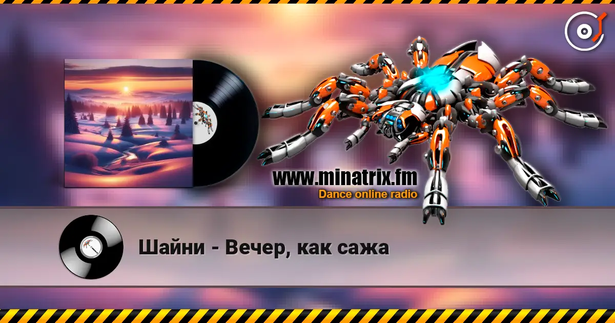 Шайни - Вечер, как сажа 高品质在线收听 | Minatrix.FM