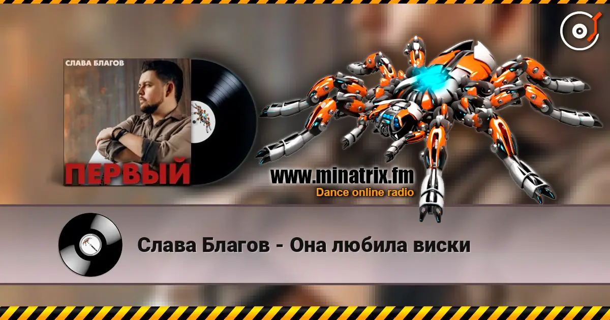 Слава Благов - Она любила виски 高品质在线收听 | Minatrix.FM