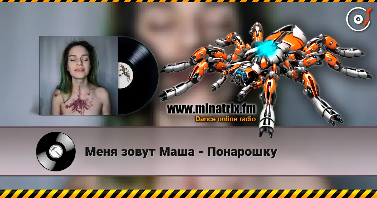 Меня зовут Маша - Понарошку 高品质在线收听 | Minatrix.FM