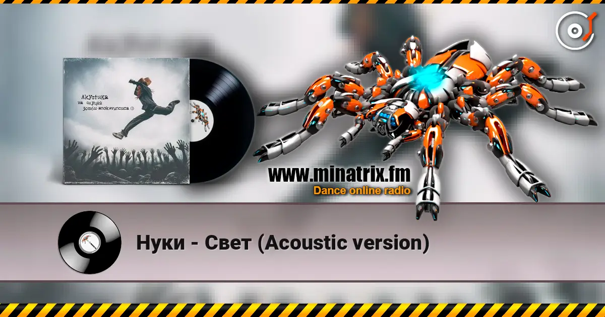 Нуки - Свет (Acoustic version) 高品质在线收听 | Minatrix.FM