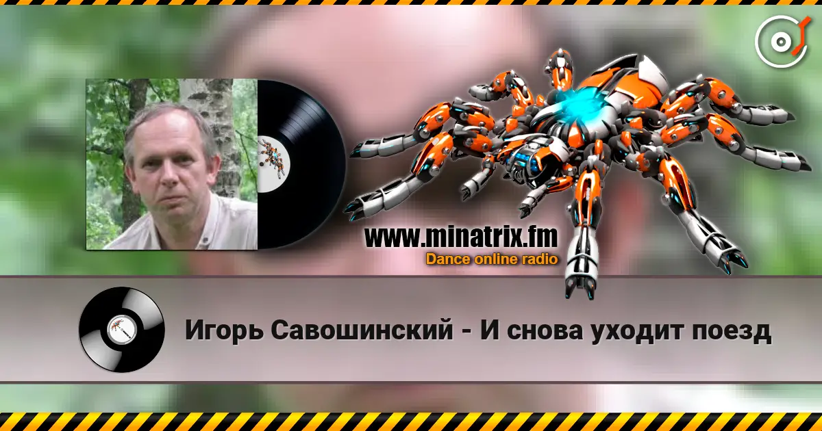 Игорь Савошинский - И снова уходит поезд 高品质在线收听 | Minatrix.FM