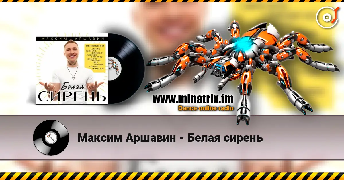 Максим Аршавин - Белая сирень 高品质在线收听 | Minatrix.FM