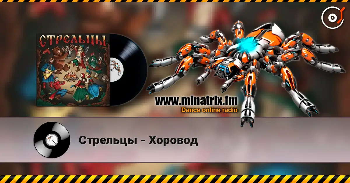 Стрельцы - Хоровод 高品质在线收听 | Minatrix.FM