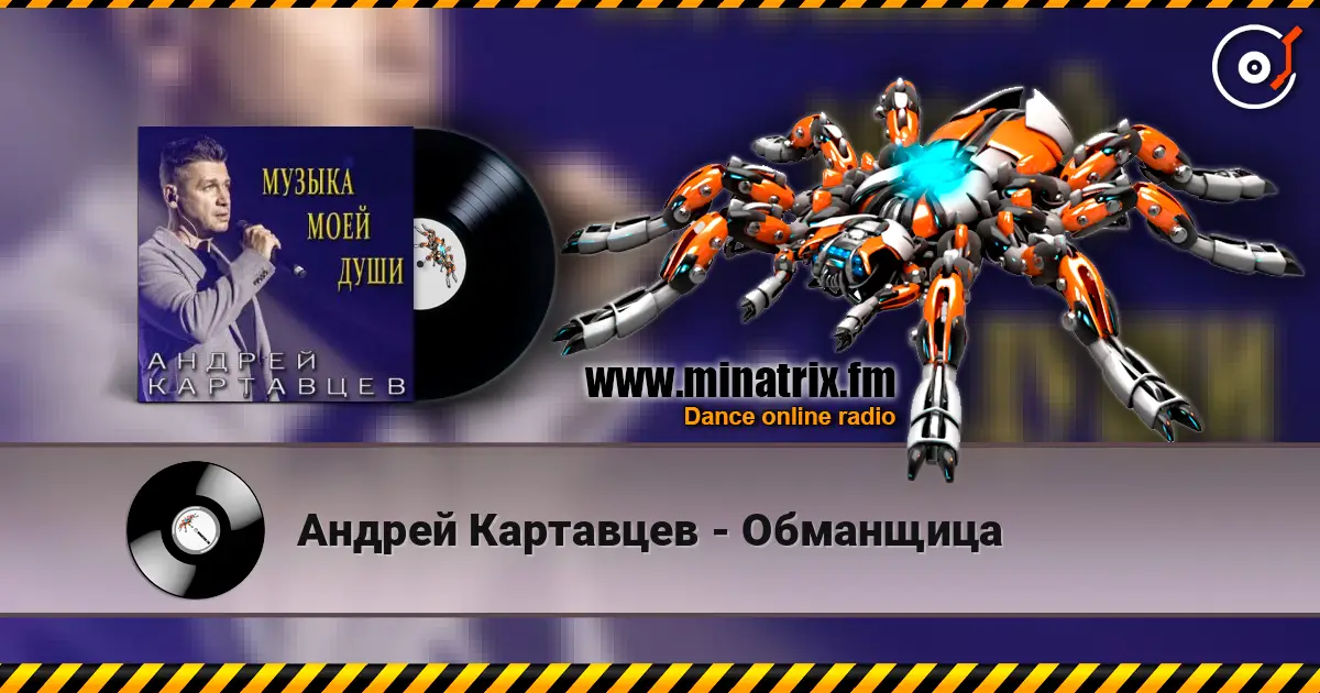Андрей Картавцев - Обманщица 高品质在线收听 | Minatrix.FM