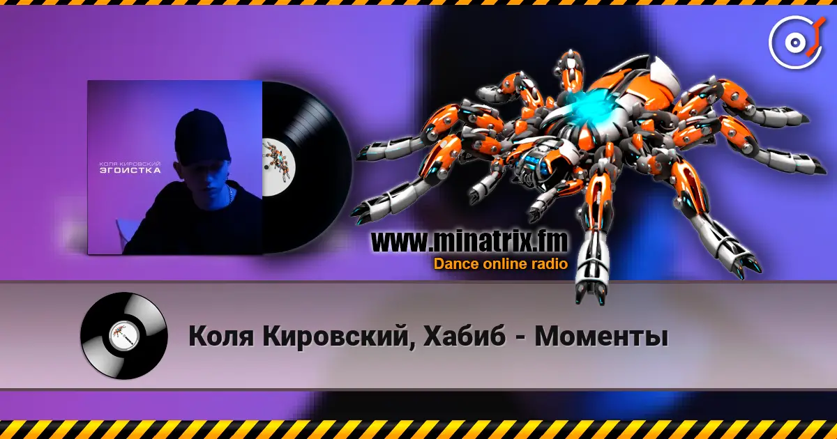 Коля Кировский, Хабиб - Моменты 高品质在线收听 | Minatrix.FM