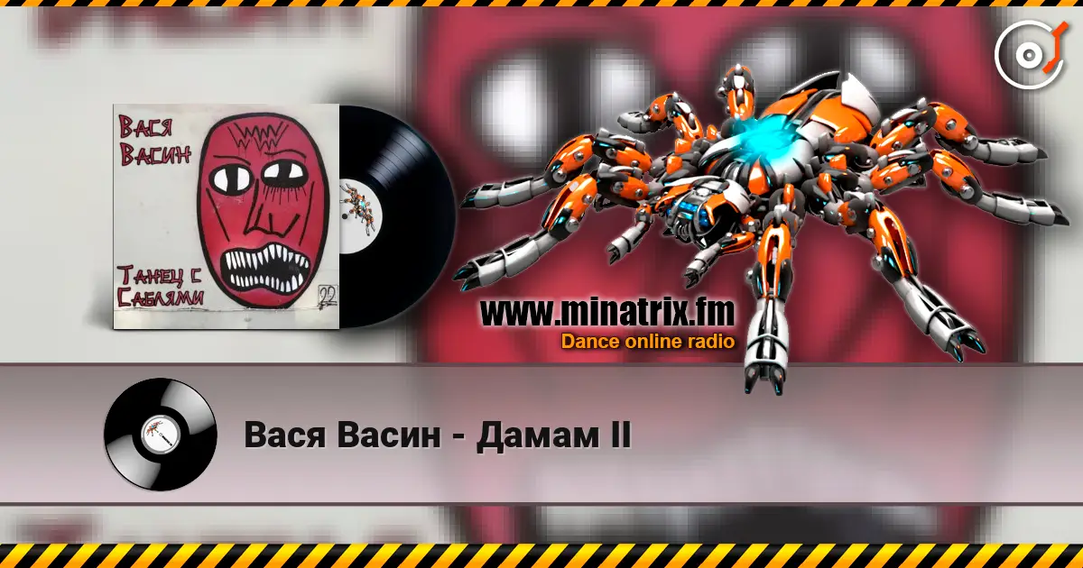 Вася Васин - Дамам II слухати онлайн у високій якості | Minatrix.FM