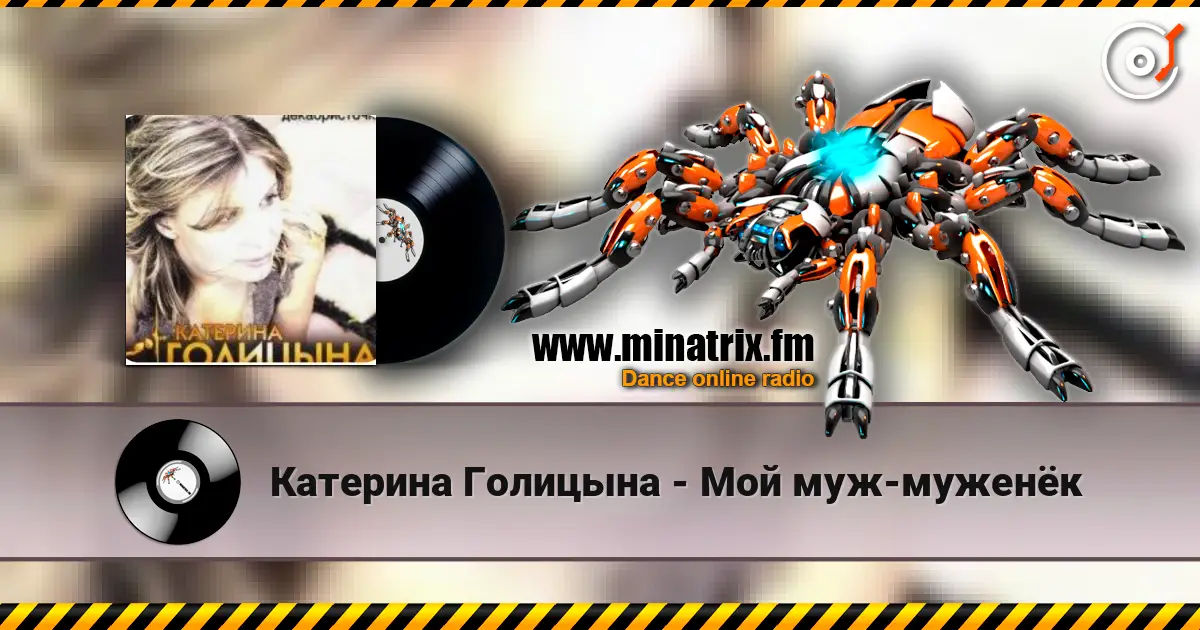 Катерина Голицына - Мой муж-муженёк 高品质在线收听 | Minatrix.FM