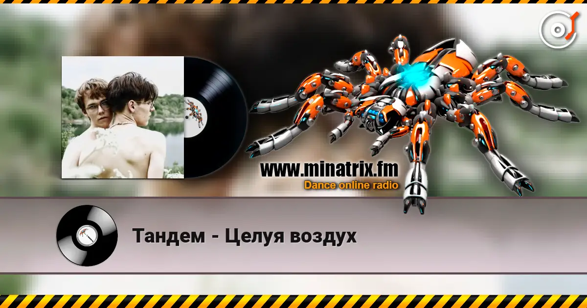 Тандем - Целуя воздух 高品质在线收听 | Minatrix.FM