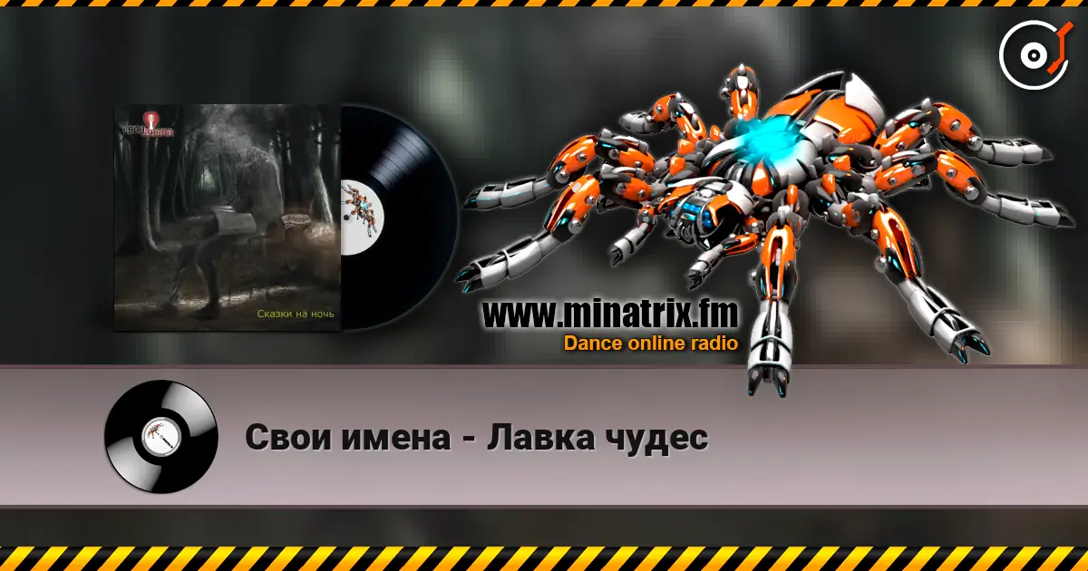 Свои имена - Лавка чудес 高品质在线收听 | Minatrix.FM