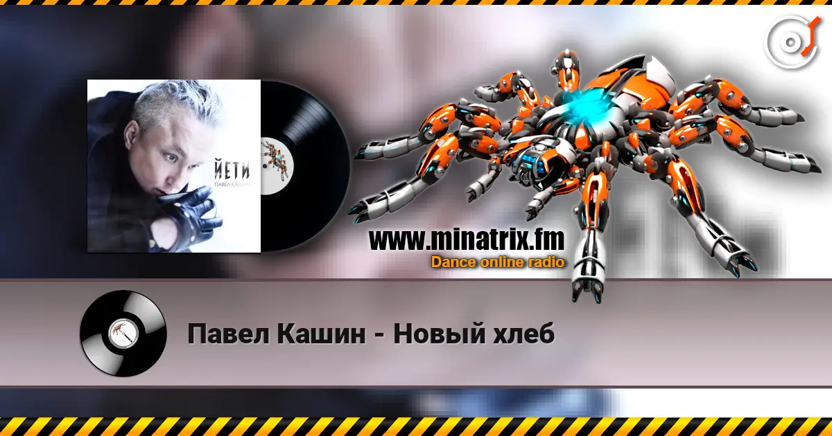 Павел Кашин - Новый хлеб 高品质在线收听 | Minatrix.FM
