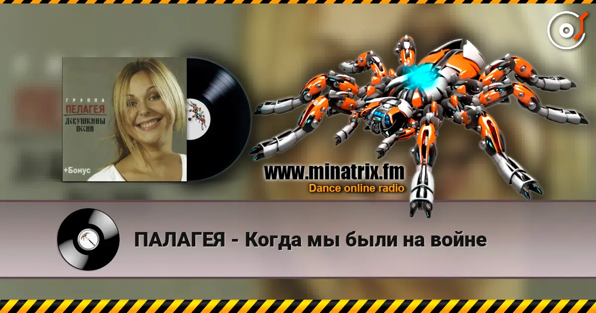 ПАЛАГЕЯ - Когда мы были на войне 高品质在线收听 | Minatrix.FM