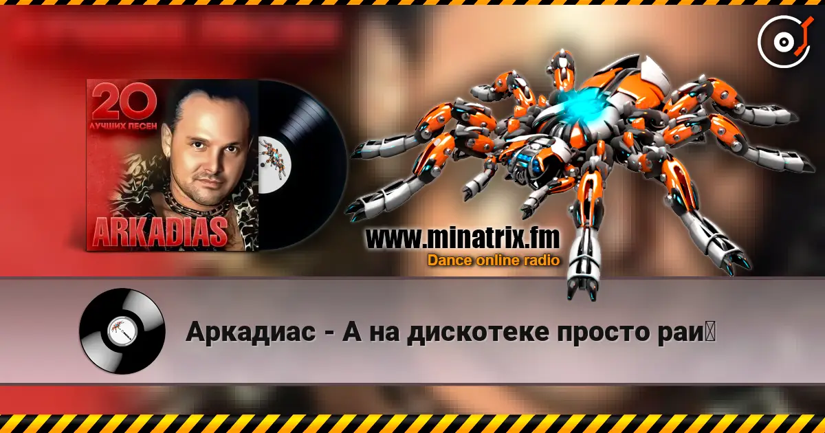 Аркадиас - А на дискотеке просто рай 高品质在线收听 | Minatrix.FM