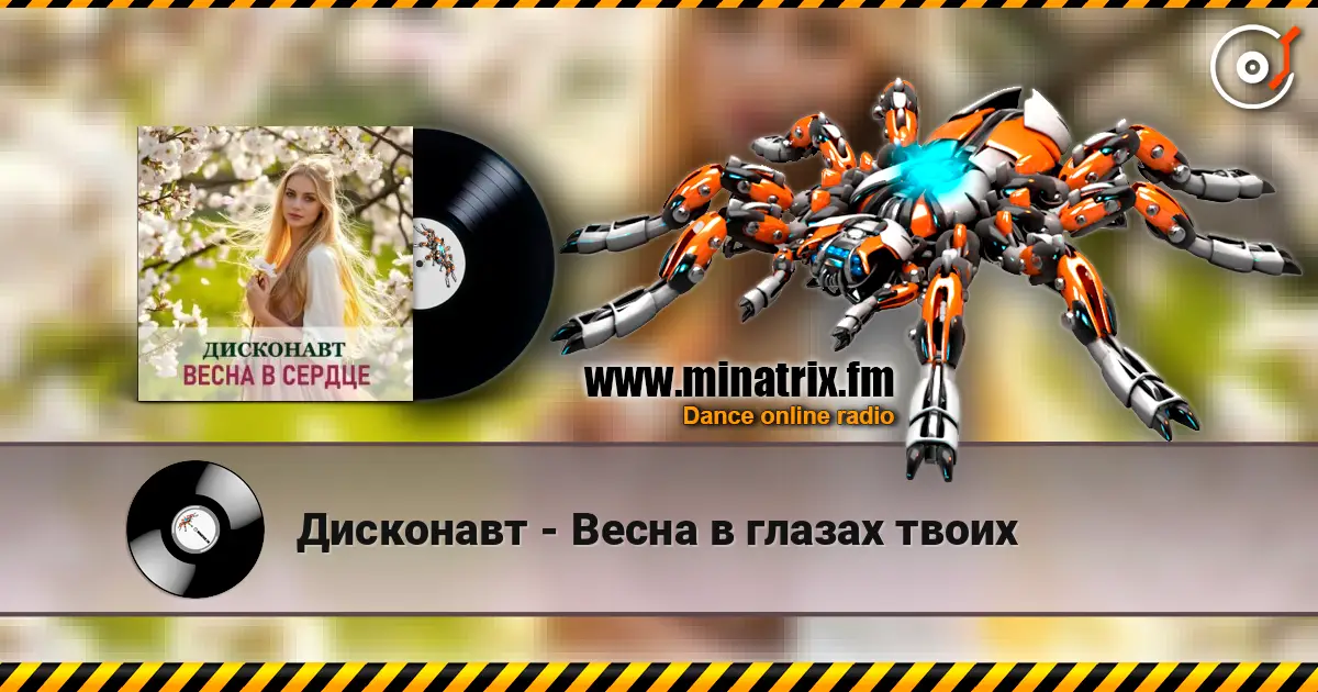 Дисконавт - Весна в глазах твоих 高品质在线收听 | Minatrix.FM