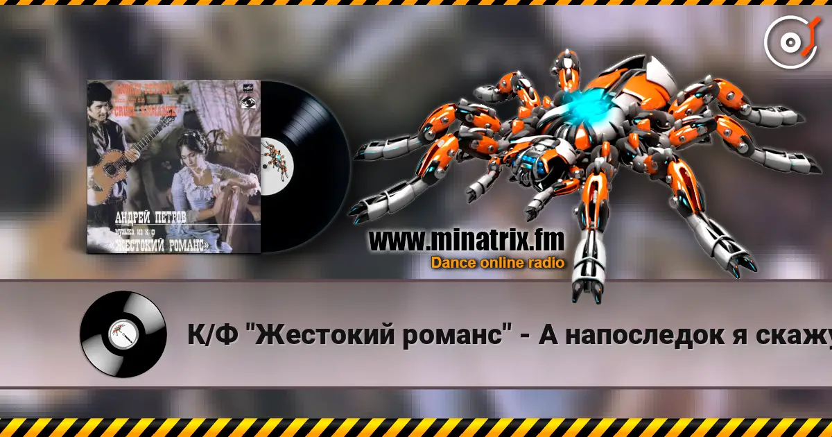 К/Ф "Жестокий романс" - А напоследок я скажу 高品质在线收听 | Minatrix.FM