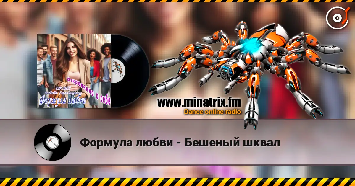 Формула любви - Бешеный шквал 高品质在线收听 | Minatrix.FM